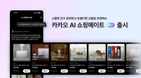 카카오 'AI 쇼핑 메이트' 베타(시범) 출시 [사진=카카오]
