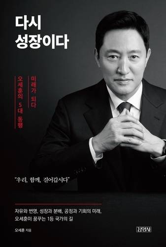 ▲ 오세훈 서울시장 저서 ‘다시 성장이다’ 표지 [김영사 제공=연합뉴스]