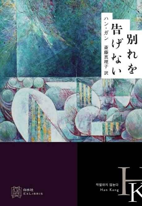 Japanese edition of Han Kang's "We Do Not Part" (Literature Translation Institute of Korea)
