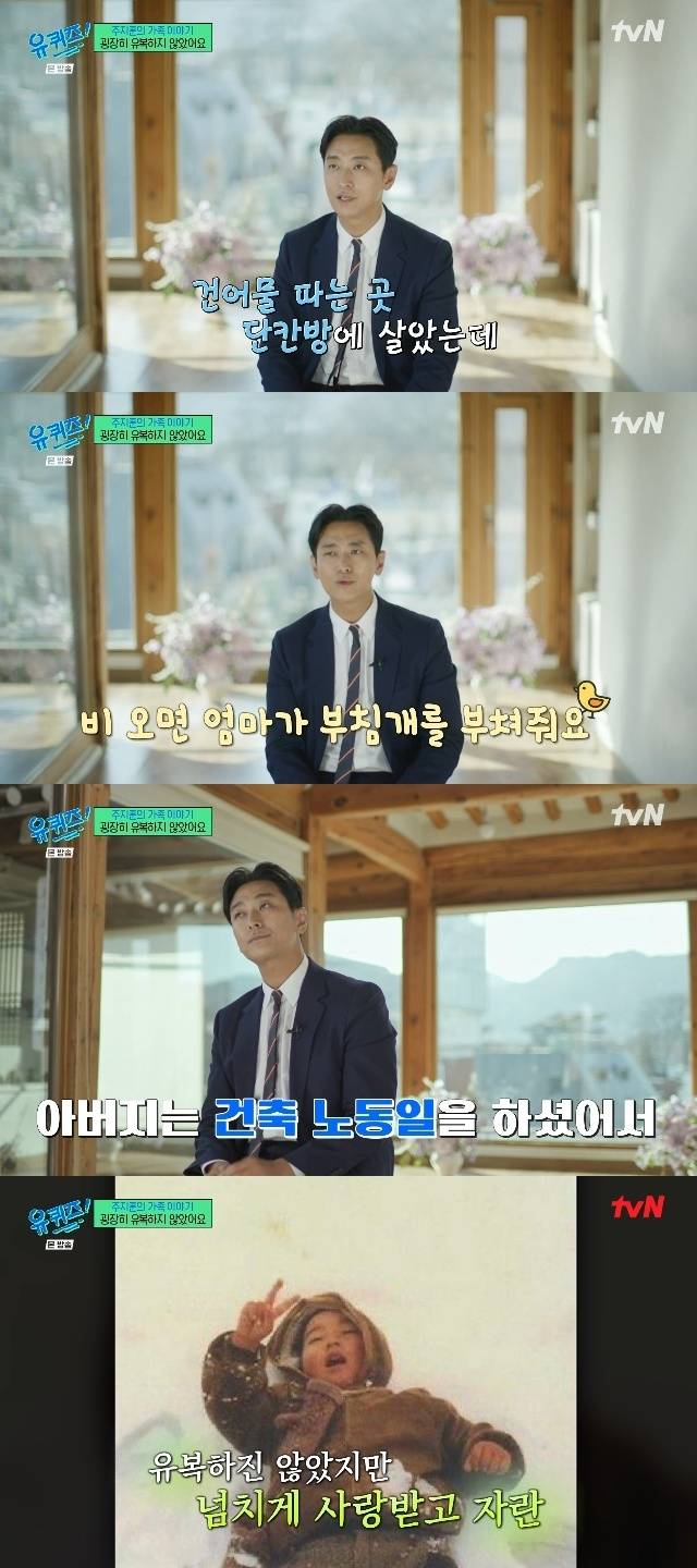 배우 주지훈이 지난 12일 방송된 tvN '유 퀴즈 온 더 블럭'에 게스트로 출연해 어린 시절 추억을 회상했다./사진=tvN 예능 '유 퀴즈 온 더 블럭'