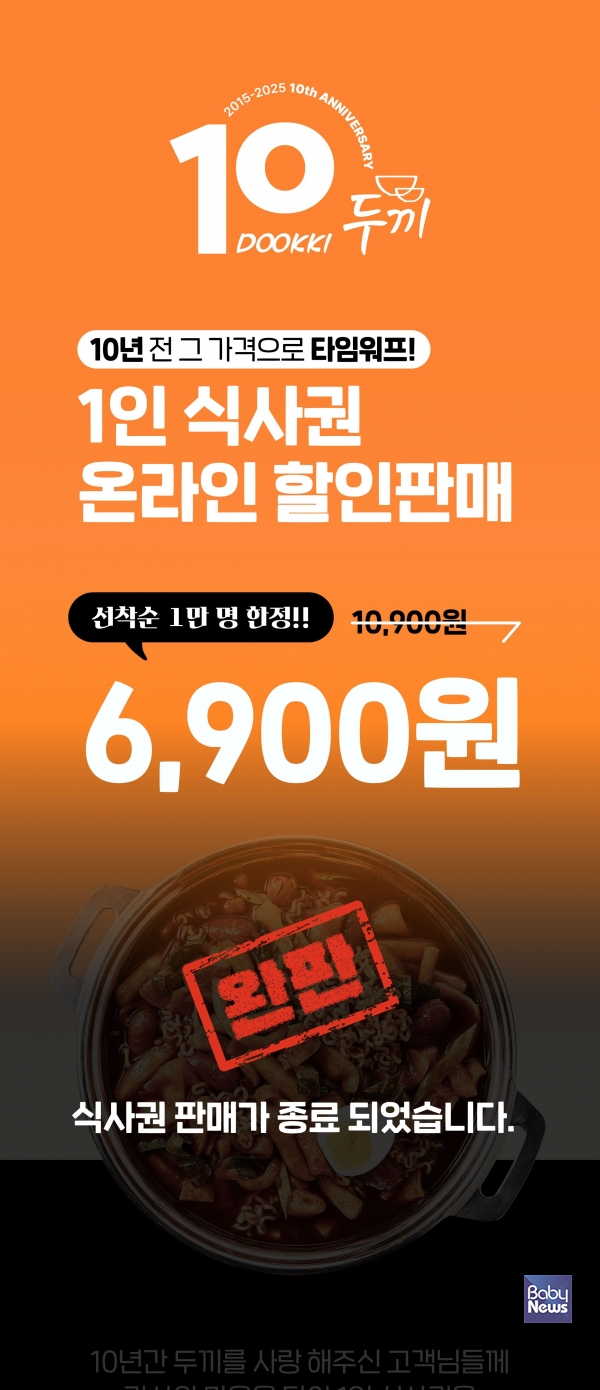 두끼가 10주년을 맞아 진행한 1인 식사권 온라인 할인 판매 이벤트가 30초 만에 완판되었다. ⓒ㈜다른