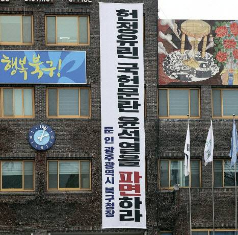 지난 10일 광주 북구 청사에 걸린 ‘윤석열 대통령 파면 촉구’ 현수막.(사진=연합뉴스)