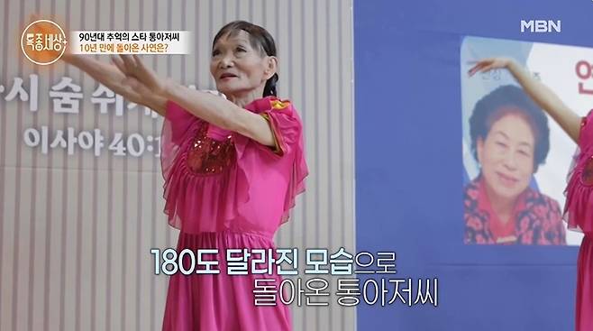 (MBN '특종세상' 갈무리)