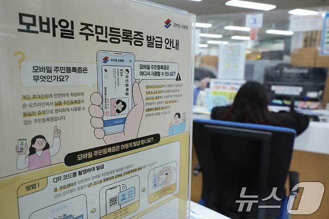 14일 서울 용산구 남영동주민센터에 모바일 주민등록증 발급 안내문이 게시되어 있다. 2025.3.14/뉴스1 ⓒ News1 신웅수 기자