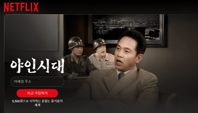 넷플릭스 '야인시대' 갈무리