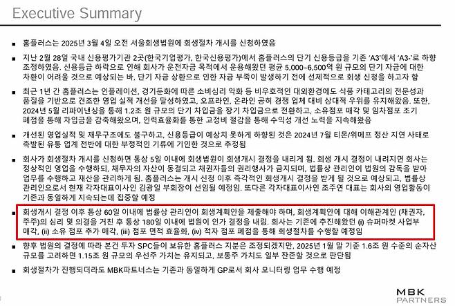 MBK파트너스 내부 자료