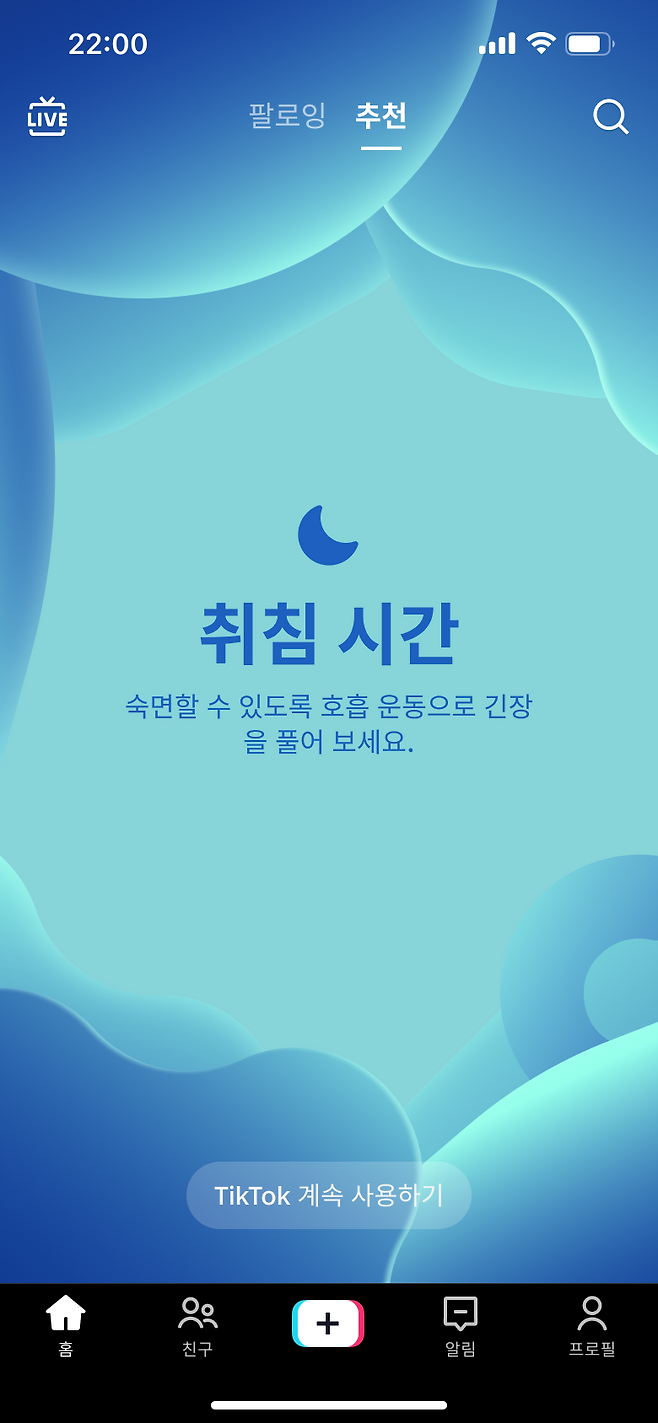틱톡 청소년 사용자가 밤 10시 이후 틱톡을 사용할 경우 추천 피드가 중단되고 명상 화면으로 전환된다. 틱톡 제공