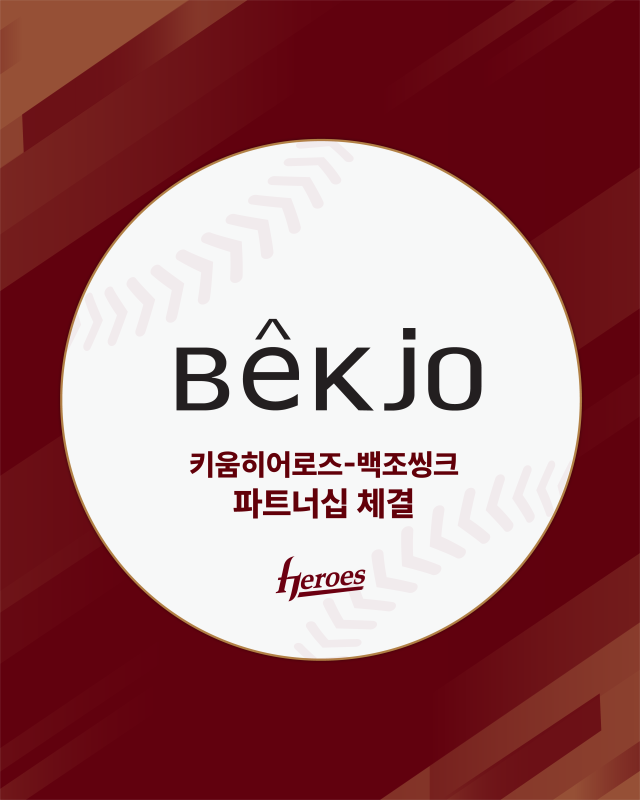 키움 백조씽크와 파트너십 체결/키움 히어로즈