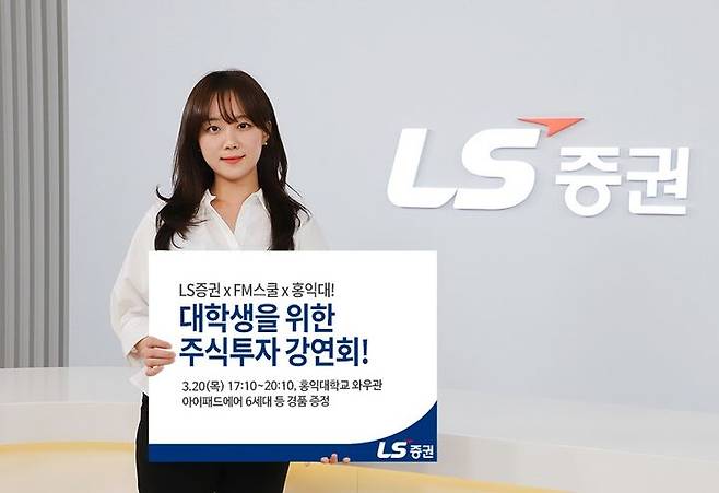 [서울=뉴시스] LS증권, 대학생 주식투자 강연회 홍익대편 개최. (사진=LS증권) 2025.03.14 *재판매 및 DB 금지