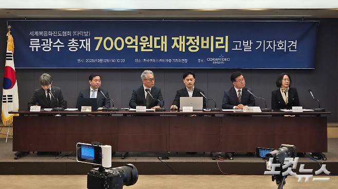다락방 탈퇴자들의 모임인 코람데오연대가 13일 서울 중구 한국프레스센터에서 류광수 총재의 재정 비리 의혹을 고발하는 내용의 기자회견을 진행하고 있다. 정용현 기자