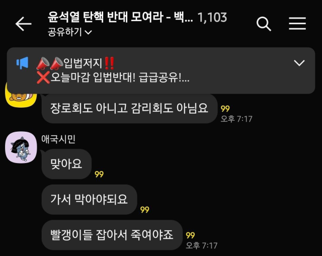 ▲12일 극우세력이 모인 채팅방에서 윤석열 탄핵을 촉구하는 시민들을 잡아서 죽여야 한다는 대화가 나오고 있다.ⓒ극우추적단