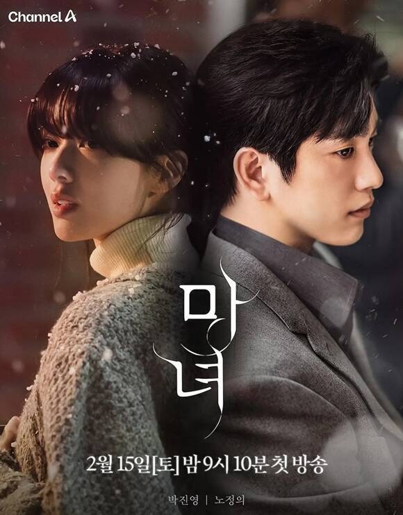 채널A 토일드라마 '마녀'가 원작 세계관을 생생하게 구현하지 못해 시청자들의 아쉬움을 자아내는 중이다. /채널A, 쇼박스, 미스터로맨스