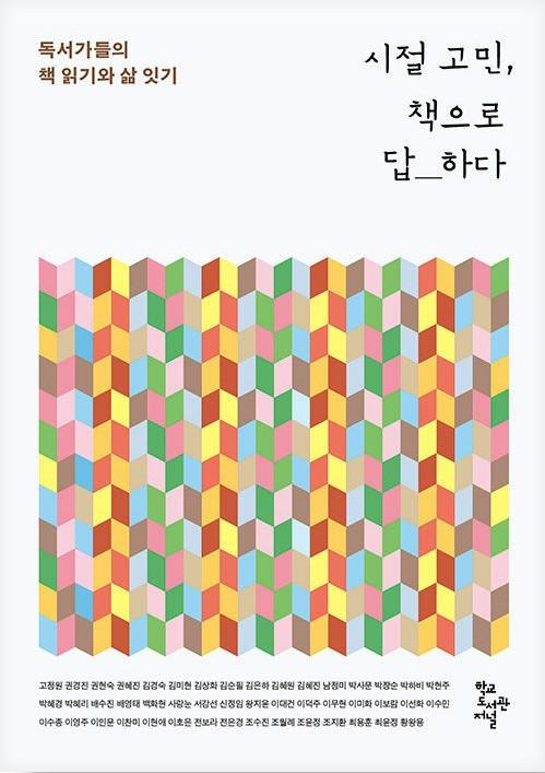 시절 고민, 책으로 답하다·고정원 외 46인 지음·학교도서관저널 발행·280쪽·1만8,000원