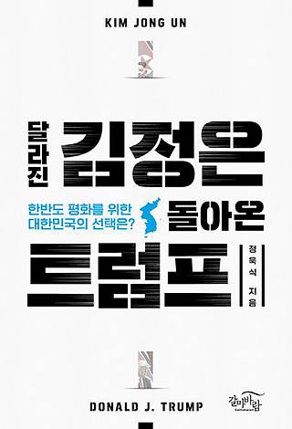 ▲ <달라진 김정은, 돌아온 트럼프>, 정욱식 지음, 갈마바람 펴냄. ⓒ갈마바람.