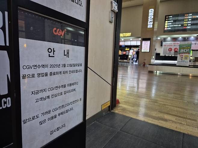 지난 14일 인천 연수구 CGV 연수역점에 오는 23일 영업 종료를 알리는 안내문이 설치돼 있다. 김동환 기자