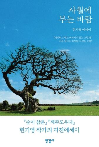 '사월에 부는 바람' 책 표지 이미지 [한길사 제공. 재판매 및 DB 금지]