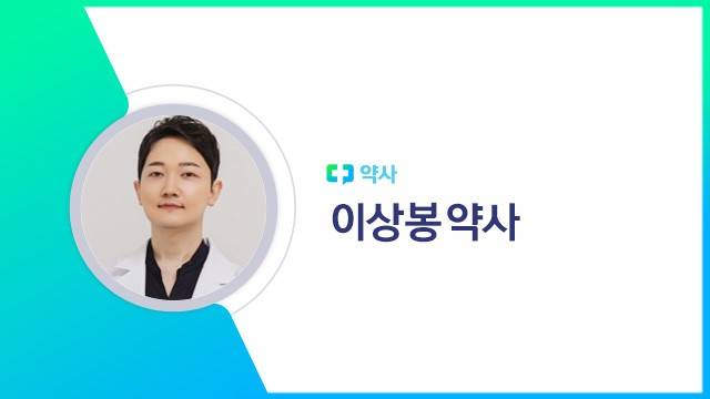 이상봉 약사|출처: 하이닥