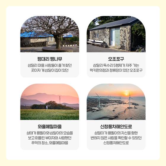 웰컴투 삼달리 촬영지 소개. 사진 제주관광공사