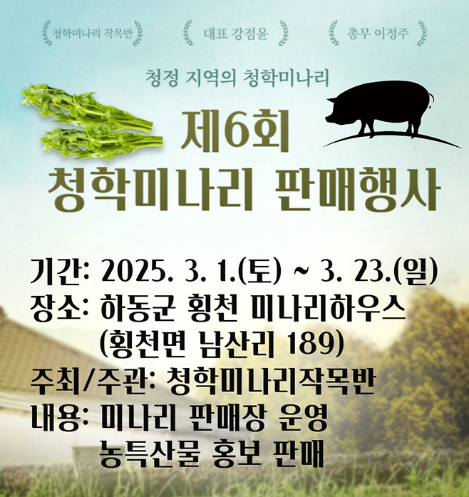 제6회 청학미나리 판매행사