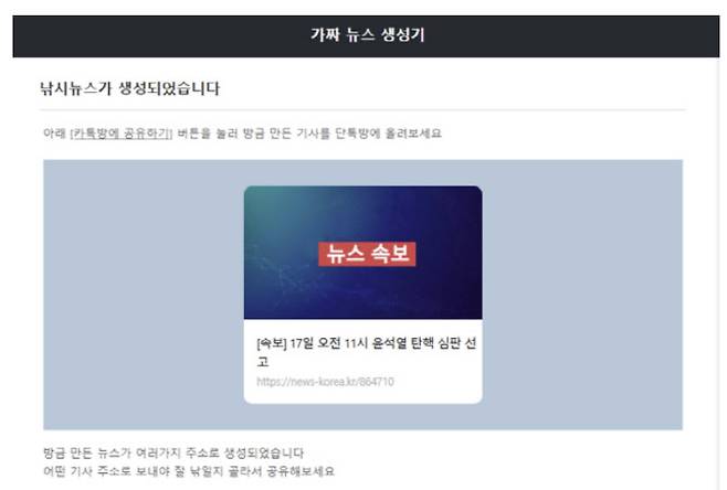 ‘가짜뉴스 생성기’ 사이트에서 만들어진 가짜뉴스 형태. (사진=사이트 캡처)