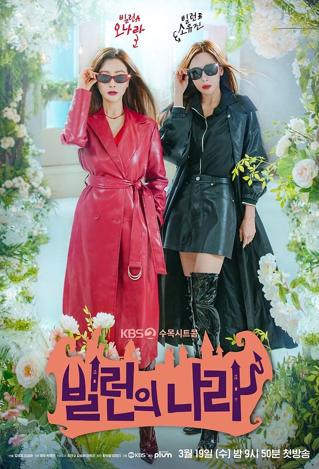 KBS2 새 수목시트콤 ‘빌런의 나라’. 사진|KBS