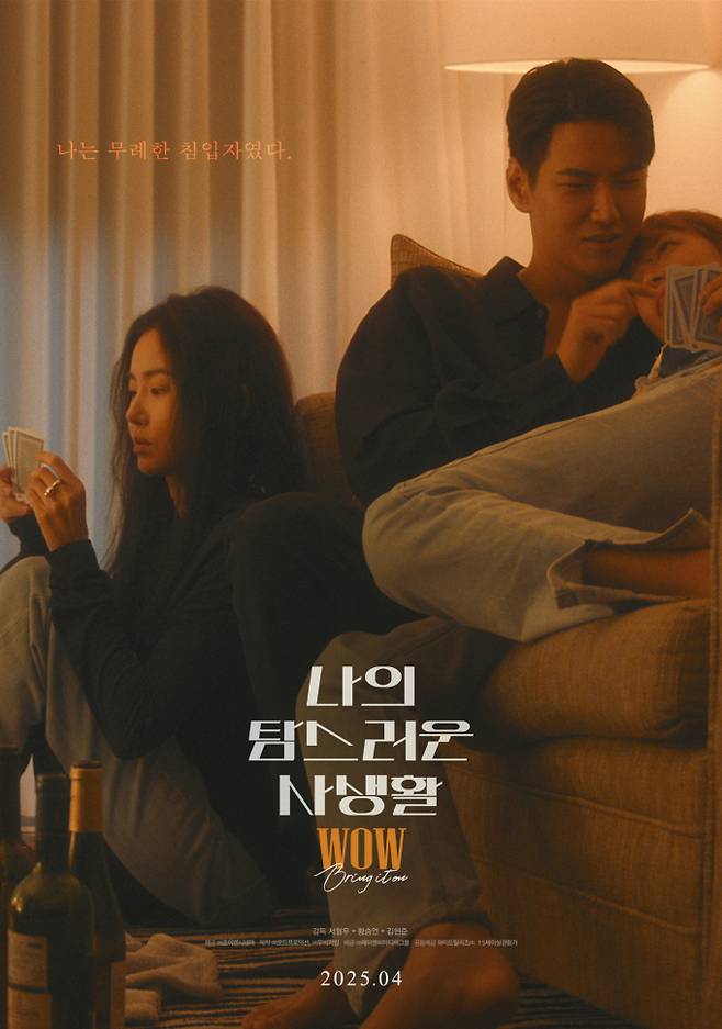 ‘나의 탐스러운 사생활’...한 침대 세 남녀, 새빨간 파격 로맨스 (제공: 제이앤씨미디어그룹)