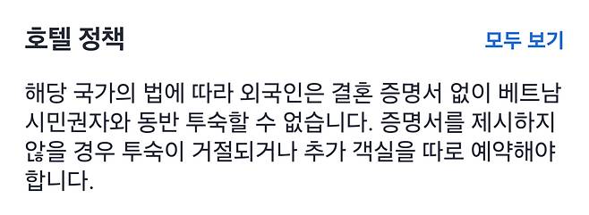 베트남 한 호텔의 투숙 정책 안내문. 외국인이 베트남 시민권자와 동반 투숙할 경우 결혼 증명서를 내야한다고 안내하고 있다. /온라인 캡처