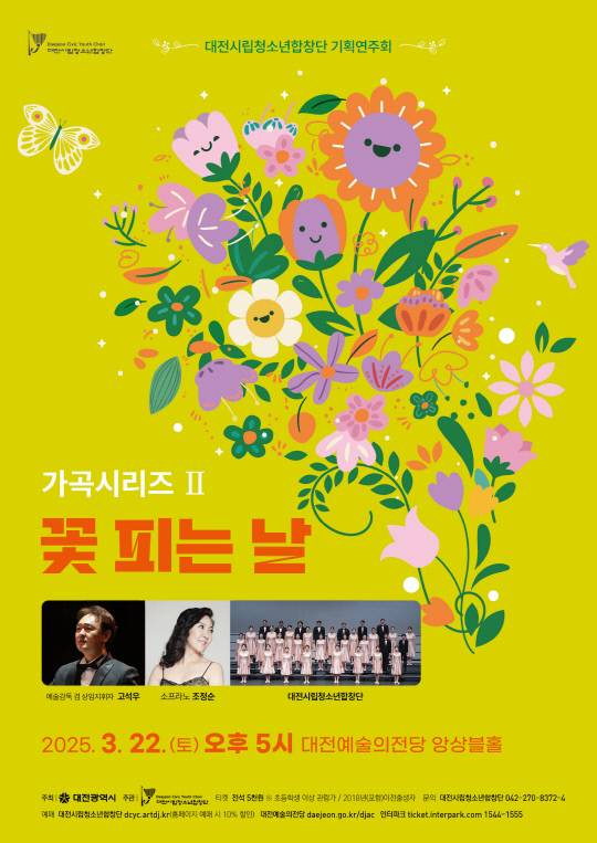 대전시립청소년합창단의 올해 첫 기획 연주회 가곡 시리즈 '꽃 피는 날'이 22일 토요일 오후 5시 대전예술의전당 앙상블 홀에서 관객들을 기다린다. 대전시립청소년합창단 제공