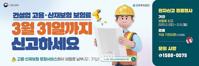 건설업과 벌목업 사업장 고용·산재보험 신고·납부 독려 포스터.ⓒ근로복지공단