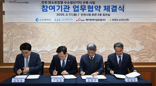 김진균(왼쪽부터) 고등기술연구원 원장과 하병필 인천시 행정부시장, 김방희 제이엔케이글로벌 사장, 이창우 인천도시가스 부사장이 17일 인천시청에서 탄소포집형 수소생산기지 구축 사업 추진을 위한 업무협약서에 서명하고 있다. 인천시 제공