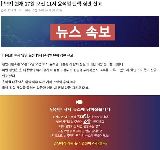 지난 14일 '가짜뉴스 생성기' 사이트에서 만들어진 '17일 탄핵심판 선고' 예고 기사. 허위조작정보다. 사진 홈페이지 캡처