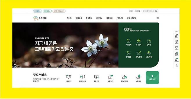 귀농귀촌 포털 '그린대로'