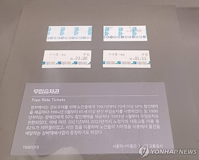 지하철 옛 무임승차권(1980년대, 서울역사박물관/서울교통공사) [촬영 안 철 수] 2024.9.19, 서울지하철 개통 50주년 기념 '서울의 지하철' 특별전/서울역사박물관