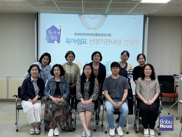 2024 한국보육진흥원 공모사업 육아쉼표 선정기관대상 간담회 모습. ⓒ마포구육아종합지원센터