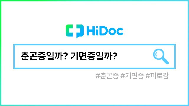 기면증ㅣ출처: 하이닥