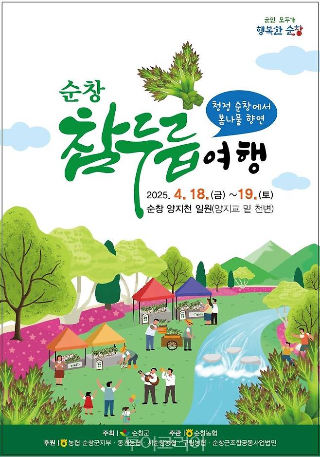 순창 참두릅여행 봄나물축제/사진-순창군