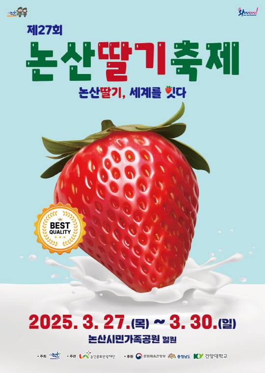 제27회 논산딸기축제 홍보용 포스터. 논산시 제공