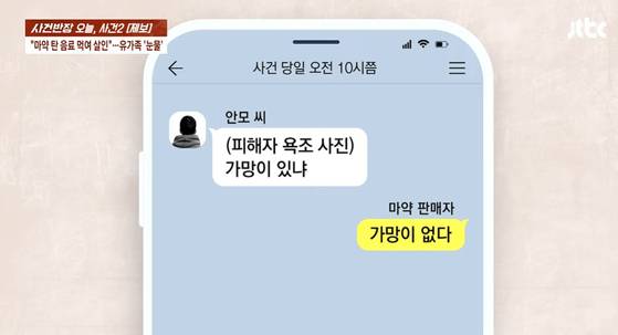 A씨가 마약판매상과 나눈 대화. JTBC 캡처