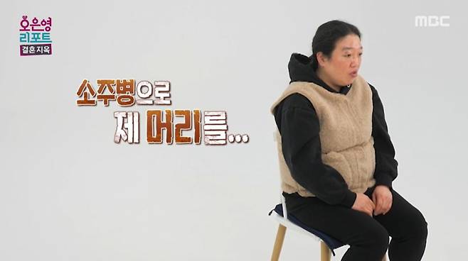 아내 김선옥씨가 남편에게 소주병으로 맞아 응급실에 갔었던 사연을 이야기하고 있다. /사진=MBC '오은영 리포트 결혼지옥' 캡처