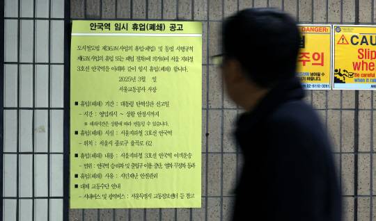 윤석열 대통령 탄핵 심판 선고를 앞둔 16일 서울 종로구 헌법재판소 인근 지하철 3호선 안국역에 탄핵 심판 선고일 임시 휴업 공고문이 붙어 있다. 뉴시스