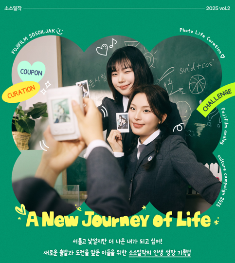 한국후지필름 ‘A New Journey of Life’ 캠페인 포스터. [한국후지필름 제공]