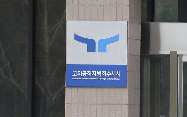 고위공직자범죄수사처 자료사진. ⓒ시사저널 박정훈