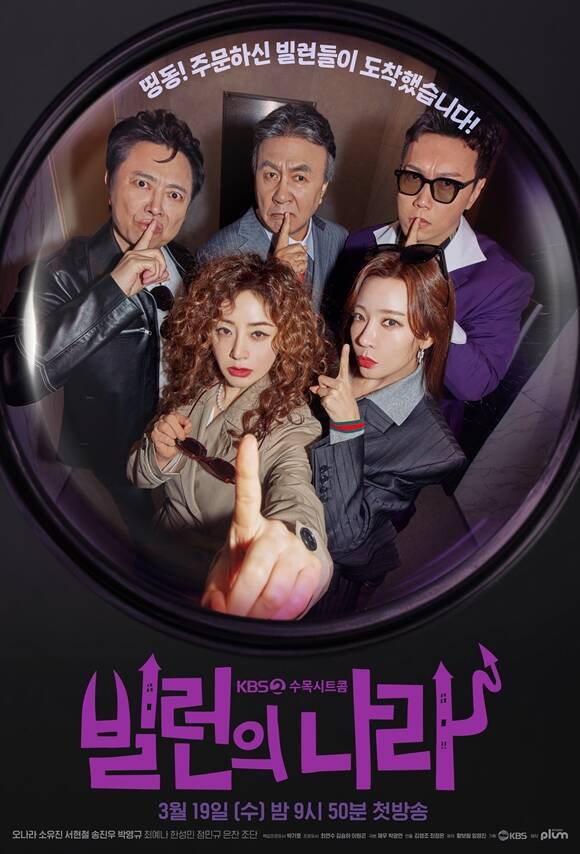 KBS2 새 수목드라마 '빌런의 나라'가 19일 오후 9시 50분 시청자들과 만난다. /KBS2