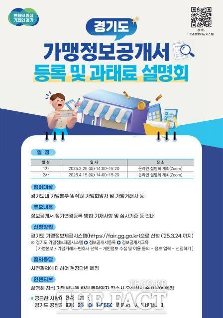 가맹정보공개서 정기변경등록 및 과태료 온라인 설명회 안내포스터 /경기도