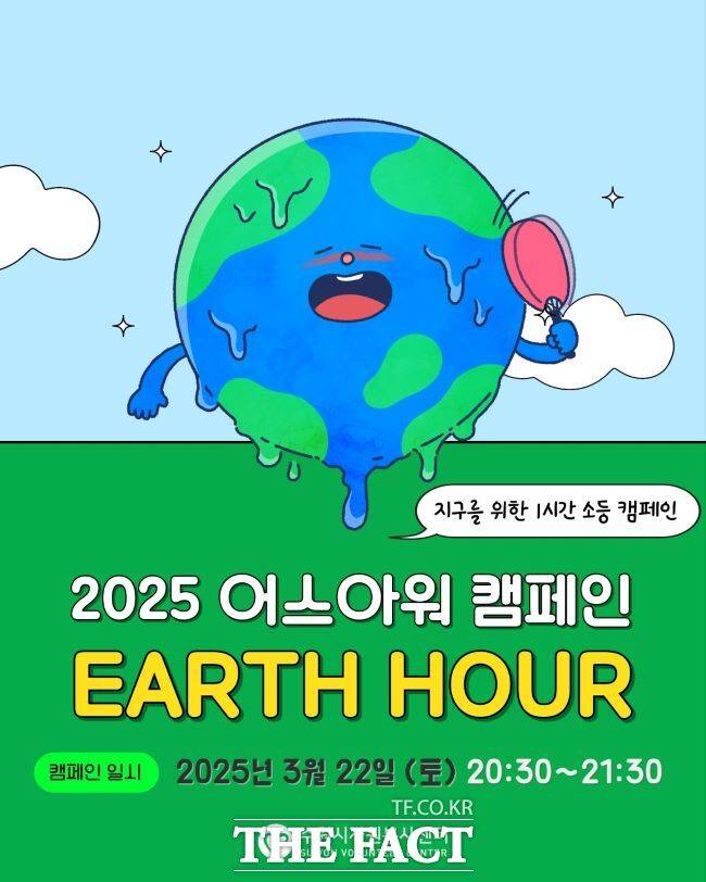 전 세계 동시 소등 행사 ‘2025 어스아워(Earth Ho ur) 캠페인' 홍보물./수원시