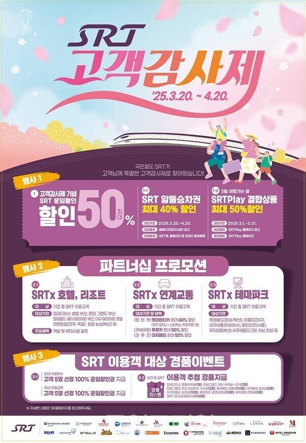 SRT 고객감사제 포스터. /사진-에스알