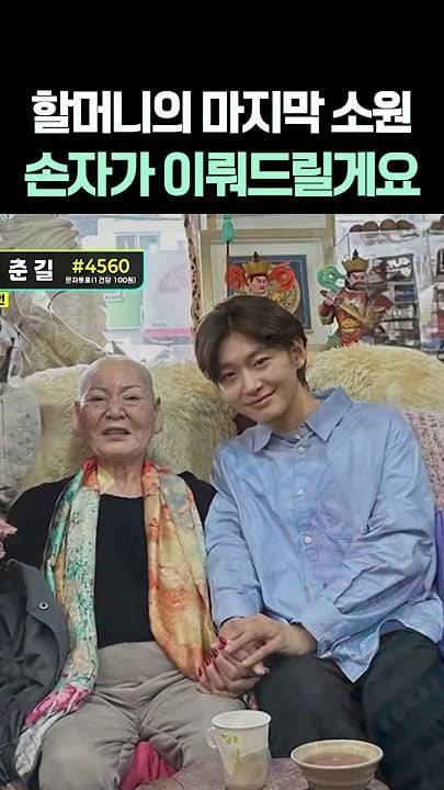 미스터트롯3 진이 된 김용빈. 할머니 살아 생전 함께 있었던 모습. 그는 "한때 가수를 꿈꾸셨던 할머니의 꿈을 대신 이뤄드린 점과, 미스터트롯3에 나와 할머니의 마지막 소원을 들어드릴 수 있어 고맙고 행복하다"고 말했다. /TV조선