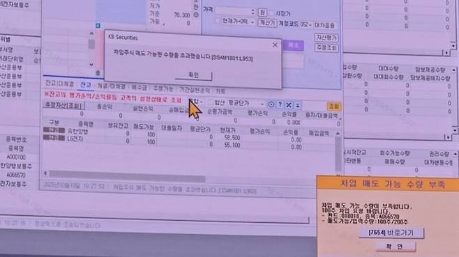 KB증권이 19일 서울 여의도 한국거래소에서 자체 공매도 전산 시스템을 시연하고 있다. 대차잔고보다 많은 주식을 매도하려고 하자, 불가능하다는 알림이 나타나 있다. /권오은 기자