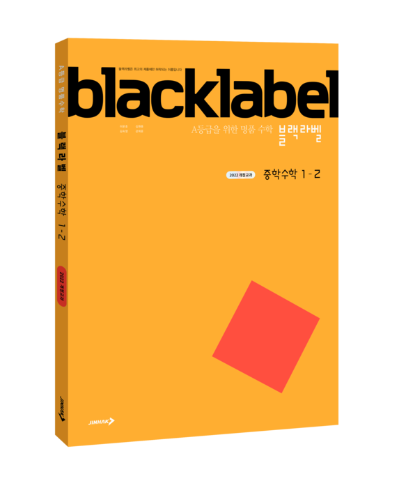 진학사가 이달 말 출시할 예정인 2022개정 교육과정을 반영한 '블랙라벨중학 수학 1-2' (사진=진학사)