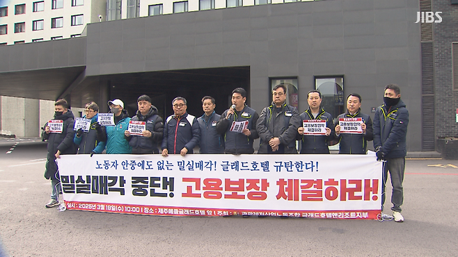 민주노총 관광레저산업노조가 오늘(19일) 기자회견을 열고 메종글래드제주 호텔 매각 움직임에 밀실 매각을 주장하며 반발하는 모습 (사진, 오일령 기자)